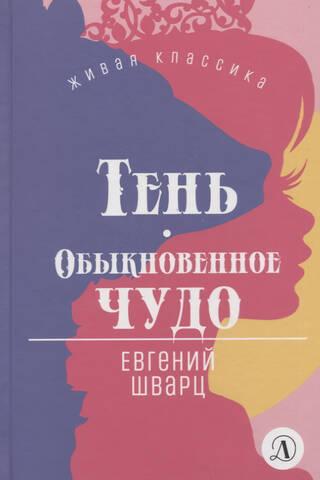 Тень. Обыкновенное чудо