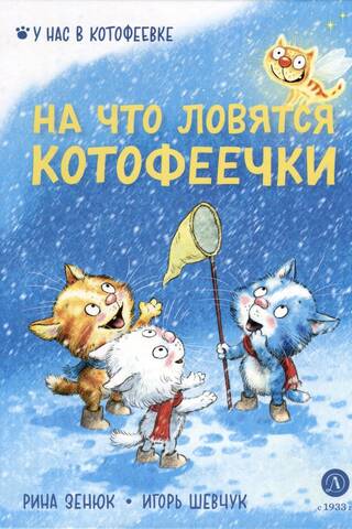 На что ловятся котофеечки
