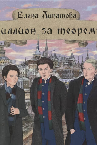 Миллион за теорему!
