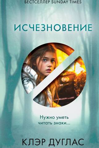 Исчезновение