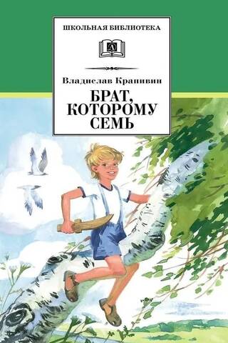 Брат, которому семь