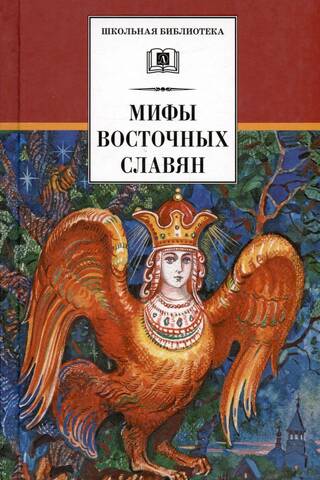 Myths and legends of the Eastern Slavs