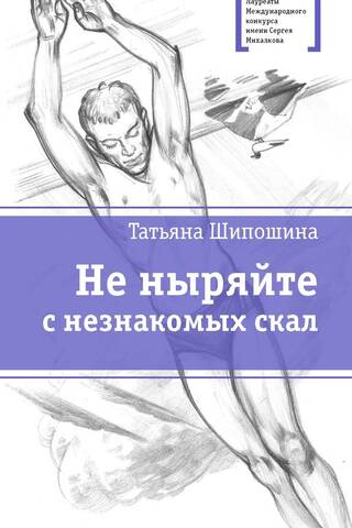 Не ныряйте с незнакомых скал