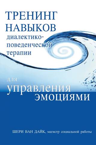 Тренинг навыков диалектико-поведенческой терапии для управления эмоциями