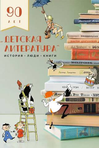 Детская литература. История. Люди. Книги