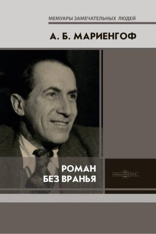 Роман без вранья