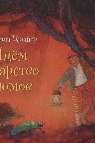 Идем в царство гномов