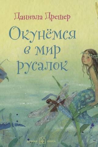 Окунемся в мир русалок
