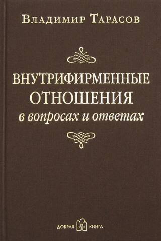 Внутрифирменные отношения в вопросах и ответах