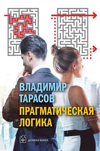 Прагматическая логика