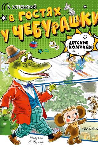 В гостях у Чебурашки