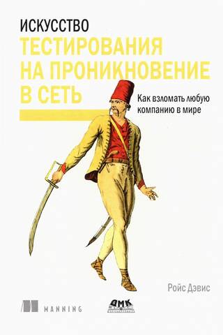 Искусство тестирования на проникновение в сеть. Как взломать любую компанию в мире
