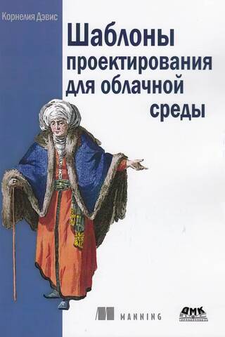 Шаблоны проектирования для облачной среды