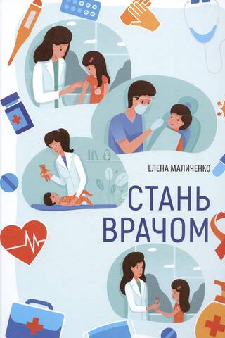 Стань врачом
