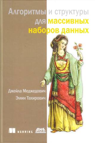 Алгоритмы и структуры для массивных наборов данных