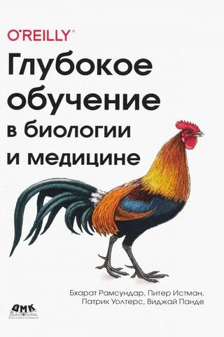 Глубокое обучение в биологии и медицине