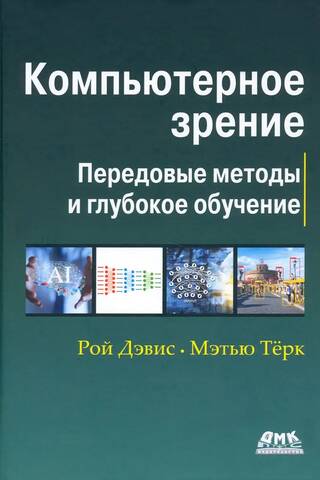 Компьютерное зрение. Передовые методы и глубокое обучение