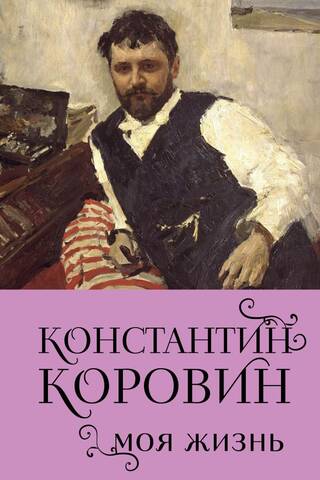 Моя жизнь