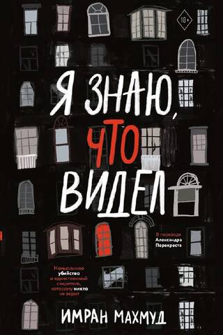 Я знаю, что видел