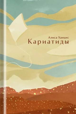 Кариатиды