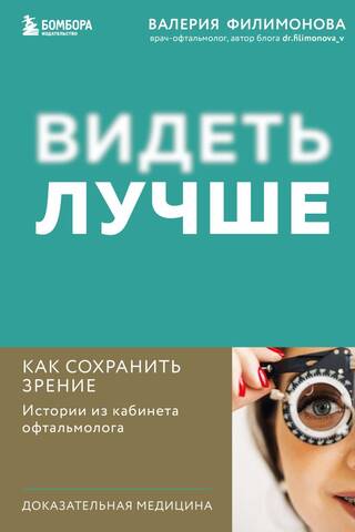 Видеть лучше: как сохранить зрение. Истории из кабинета офтальмолога