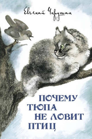 Почему Тюпа не ловит птиц
