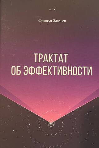 Трактат об эффективности
