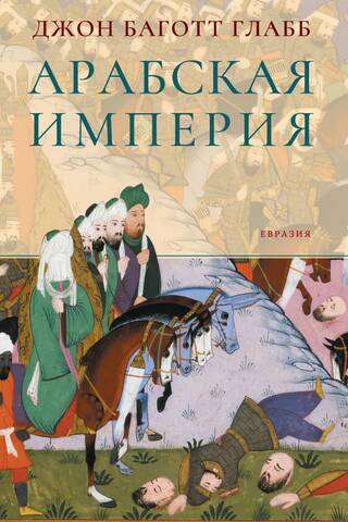 Арабская империя