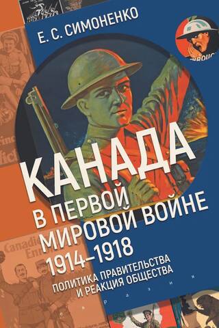 Канада в первой мировой войне. 1914-1918. Политика правительства и реакция общества