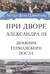 При дворе Александра III. Дневник германского посла