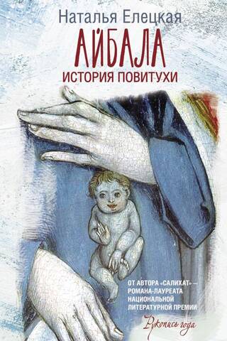 Айбала. История повитухи