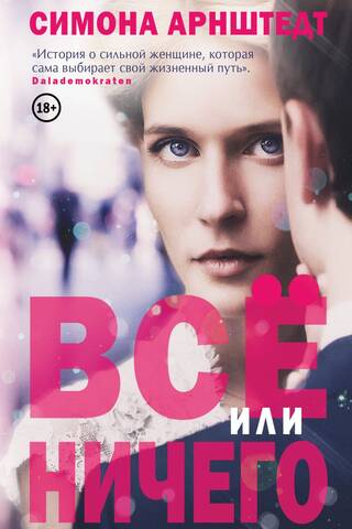 Все или ничего