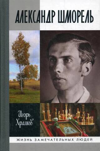 Александр Шморель