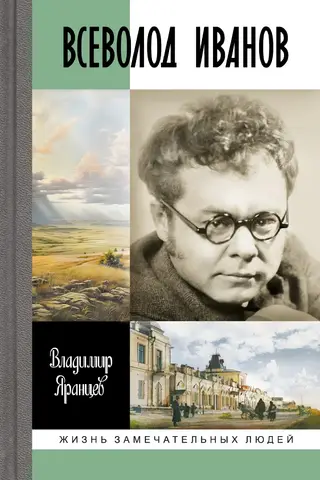 Всеволод Иванов. Жизнь неслучайного писателя