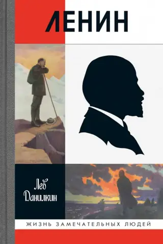 Ленин