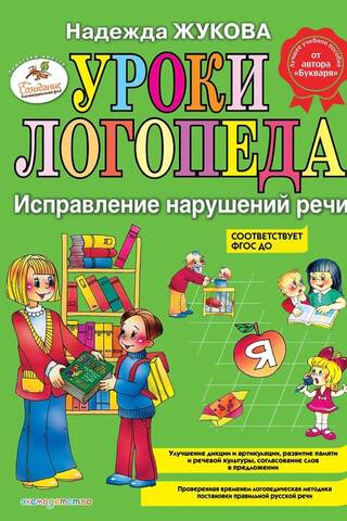 Уроки логопеда: исправление нарушений речи