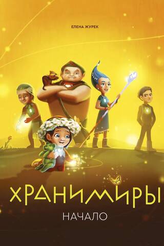 Хранимиры. Начало