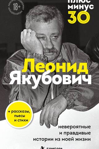 Plus or Minus 30: Incredible and True Stories from My Life. A Biography of Leonid Yakubovich