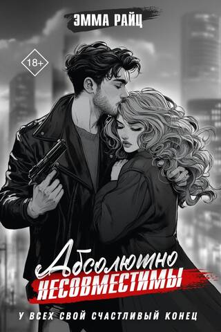 Абсолютно несовместимы
