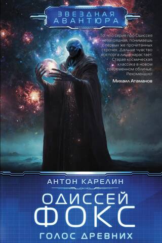 Одиссей Фокс. Голос Древних