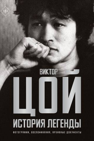 Виктор Цой. История легенды. Фотографии, воспоминания, архивные документы