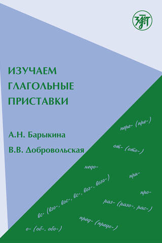 Изучаем глагольные приставки. Let's learn verbal prefixes