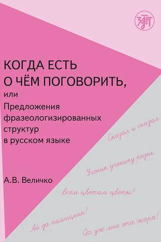 Когда есть о чем поговорить, или Предложения фразеологизированной структуры в русском речи: учебное пособие для иностранных учащихся. We have something to talk about: idiomatic expressions in Russian language: Textbook for foreign students
