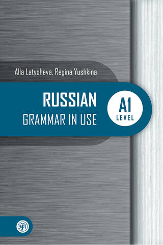 Русская практическая грамматика. Уровень А1. Russian Grammar in use. Level А1