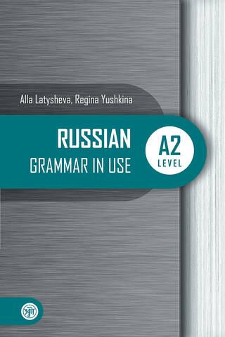 Русская практическая грамматика. Уровень А2. Russian Grammar in use. Level А2