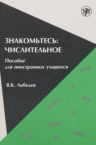 Знакомьтесь: числительное: Пособие для иностранных учащихся. Make yourself familiar with numeral: a manual for foreign students
