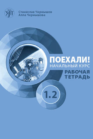 Поехали! Русский язык для взрослых. Начальный курс. Рабочая тетрадь. Часть 1.2
