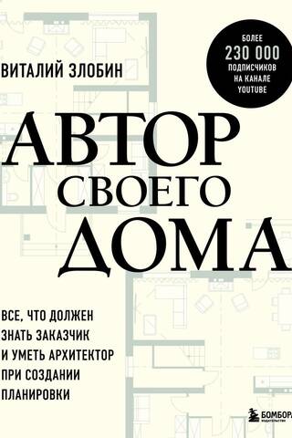 Автор своего дома. Все, что должен знать заказчик и уметь архитектор при создании планировки