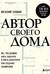 Автор своего дома. Все, что должен знать заказчик и уметь архитектор при создании планировки