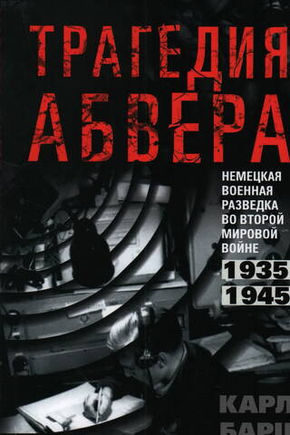 Трагедия абвера. Немецкая военная разведка во Второй мировой войне. 1935-1945